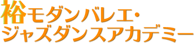 裕モダンバレエ・ジャズダンスアカデミー