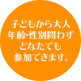 年齢性別問わずどなたでも参加できます。